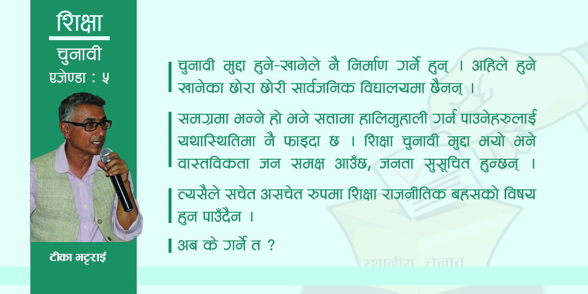 पालिका चुनावका सङ्घारमा शिक्षाको कुरो  