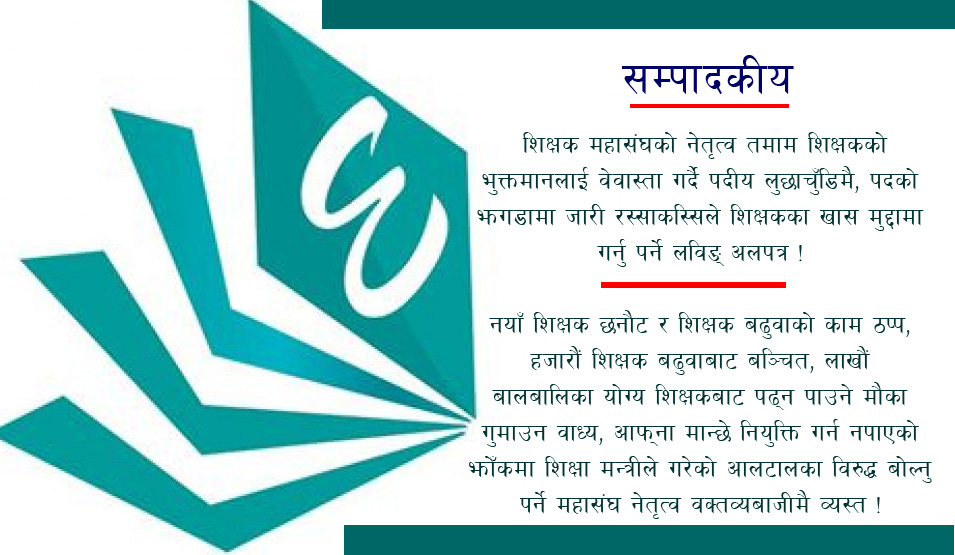 महासंघका नेताको लाजमर्दो शैली, शिक्षकको वृत्ति विकास ठप्प हुँदा वक्तव्यबाजीमै व्यस्त !