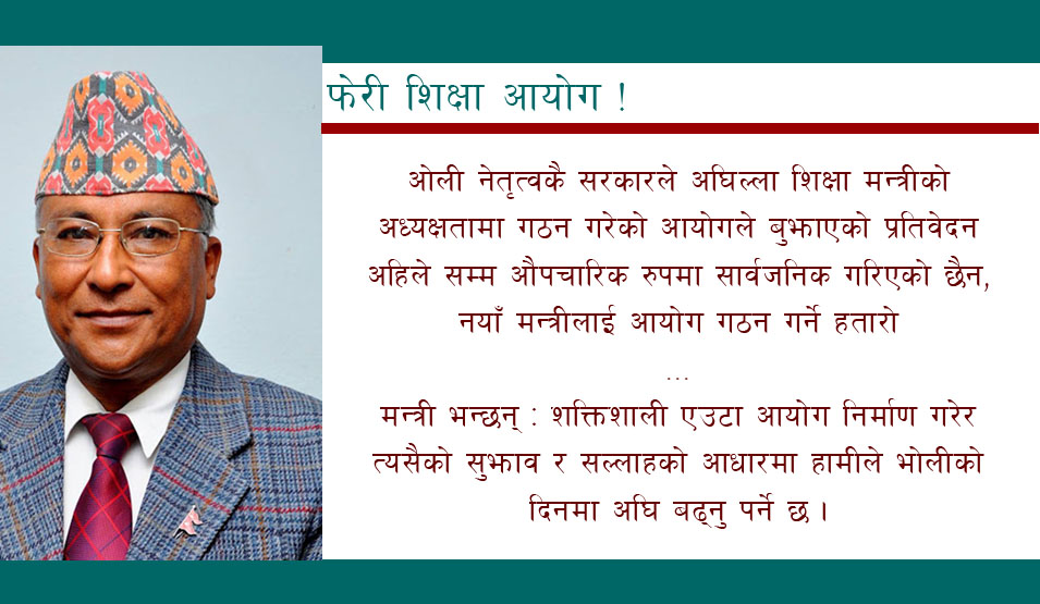 एउटै सरकारको पालामा दुई वटा शिक्षा आयोग !