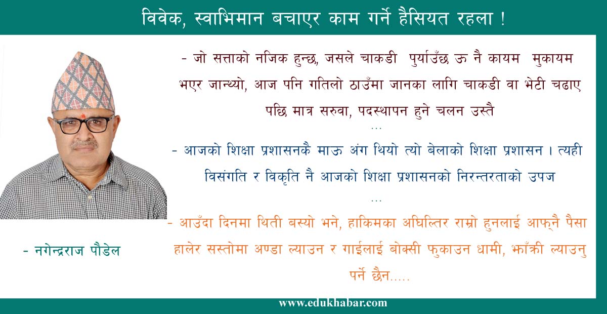 शिक्षा क्षेत्रका उति बेलाका कुरा : आउँदा दिन त्यस्ता नहुन्  !