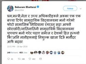 भर्ना अभियान प्रति पूर्व प्रमको कटाक्ष : सामाजिक सञ्जाल रंगाउनुको साटो आफ्नै सन्तान सामुदायिकमा भर्ना गर !