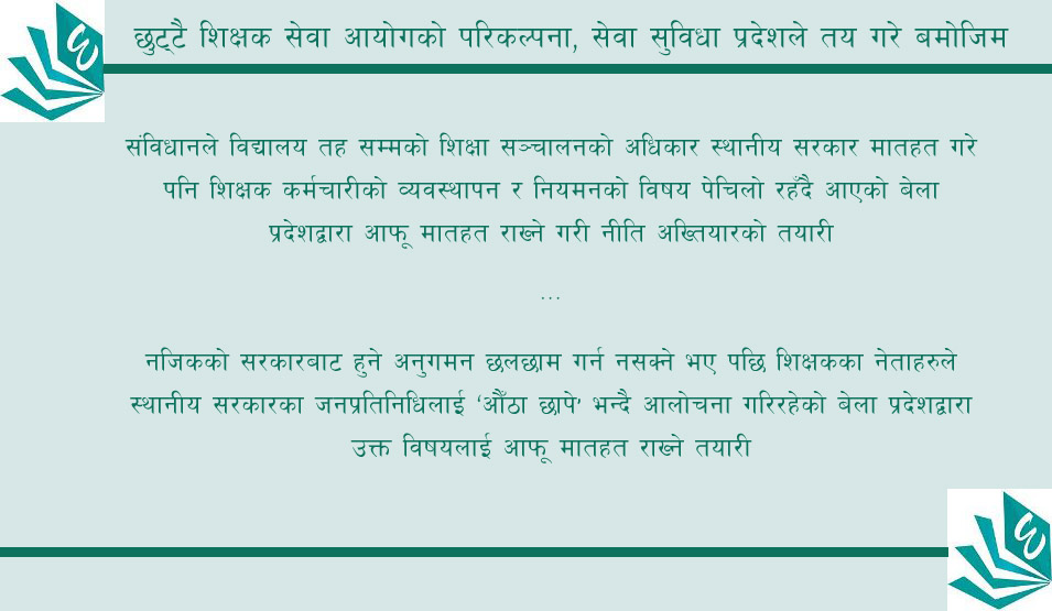 शिक्षक तथा कर्मचारीको छनोट र नियुक्ति प्रदेशबाट 