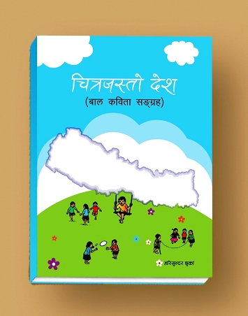  सिकाइलाई रुचीसँग जोड्न कविता 