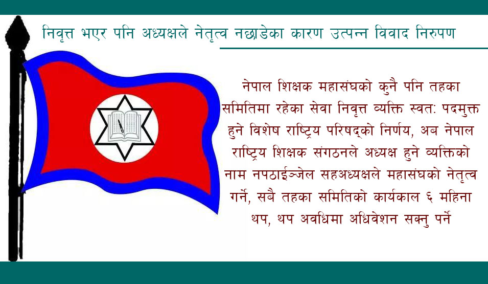 शिक्षक महासंघमा नयाँ नेतृत्वको बाटो खुल्यो, सेवा निवृत्त व्यक्ति स्वतः पदमुक्त 