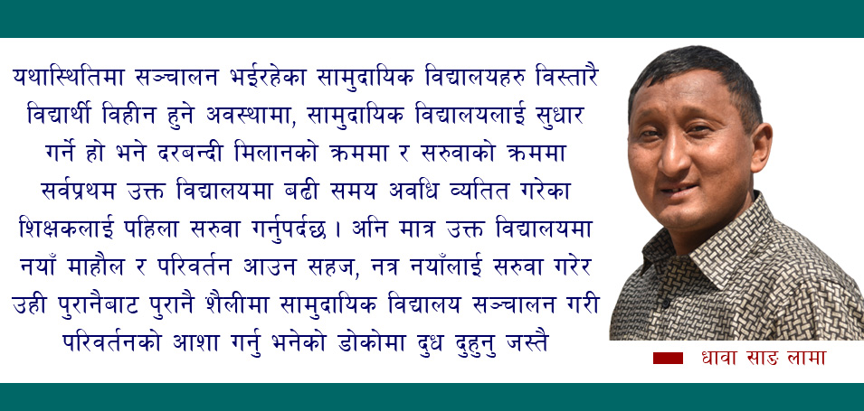 दरबन्दी मिलान : सुधार होलान् सामुदायिक विद्यालय ?