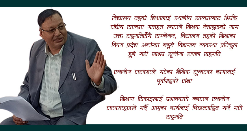 स्थानीय सरकारको अधिकार संकुचनमा शिक्षा मन्त्रीको सहमति 
