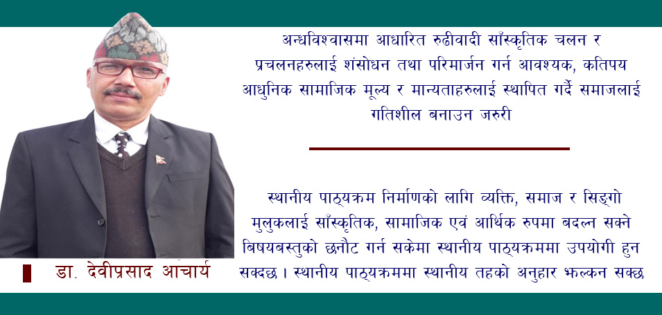 स्थानीय पाठ्यक्रम : विवेक  पुर्‍याए श्रीखण्ड नत्र खुर्पाको बिंड !