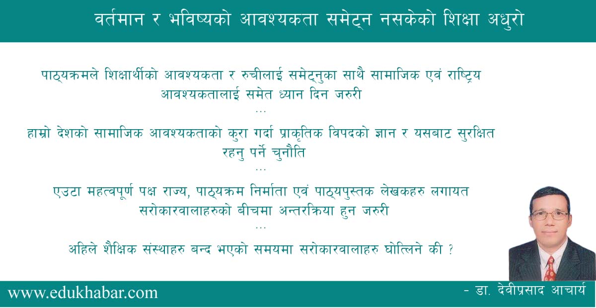  पाठ्यक्रम बनाउँदैमा ध्यान दिने की आगो लागे पछि कुवा खन्ने !