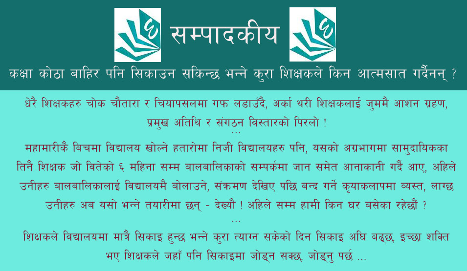 विद्यालय खोल्ने कि नखोल्ने ? प्रश्न यो हैन !