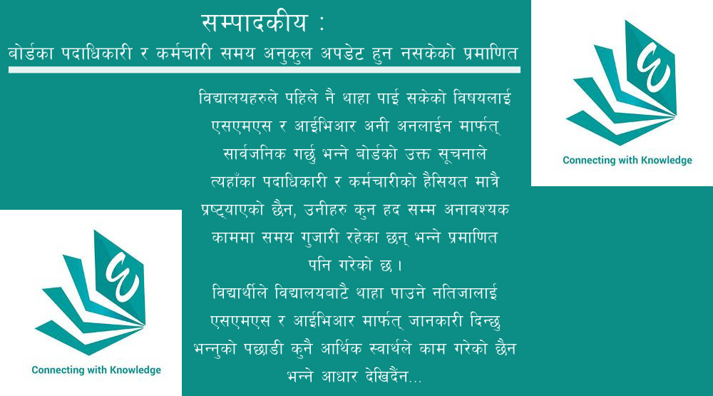 एसईई नतिजा : परीक्षा बोर्डको  'मनमौजि कृत्य' 