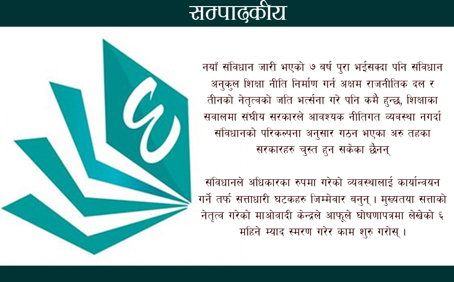 नयाँ संसद : शिक्षा ऐन ल्याउने घोषणाको दिनगन्ती शुरु 