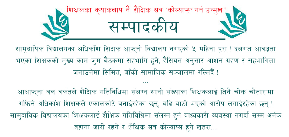 शिक्षकलाई तत्काल शैक्षिक गतिविधिमा संलग्न गराऊ  