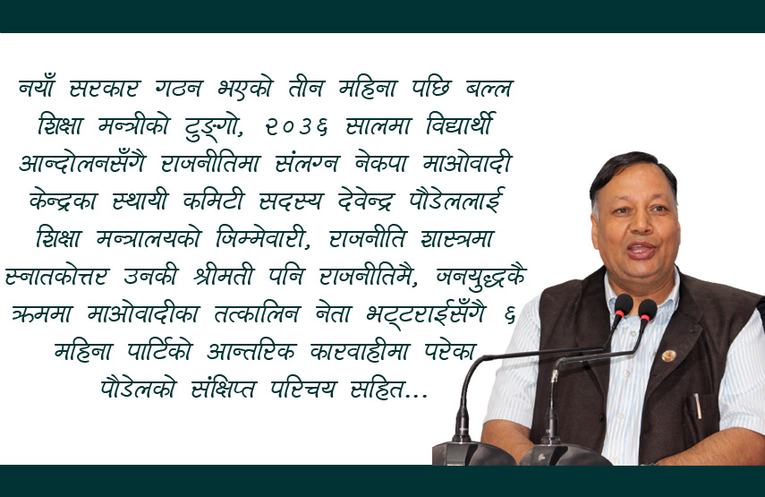 बल्ल लाग्यो मन्त्रीको टुङ्गो,  शिक्षा मन्त्रीमा पौडेल 