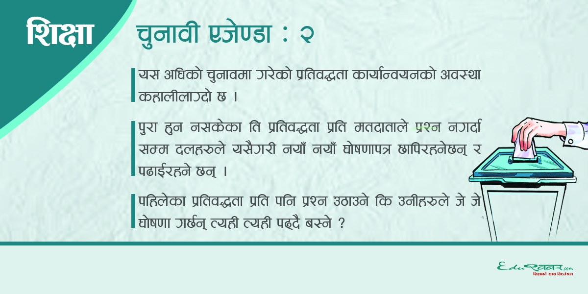 नयाँ घोषणापत्र पढ्दै बस्ने कि पहिलेका घोषणा माथि प्रश्न पनि गर्ने ? 