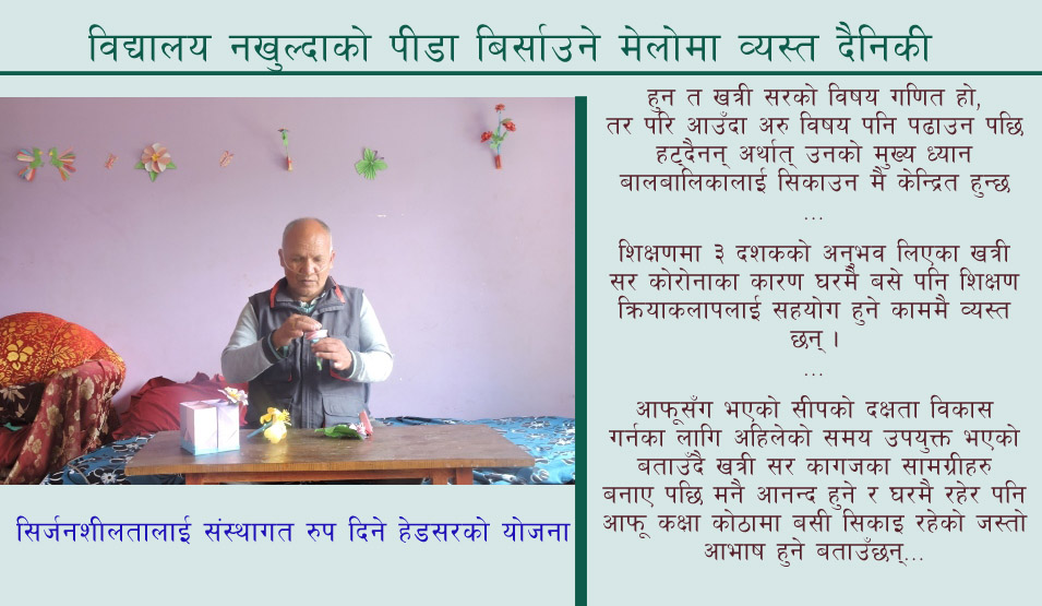 खत्री सरको व्यस्तता : अक्सिजन लिँदै, शैक्षिक सामग्री बनाउँदै