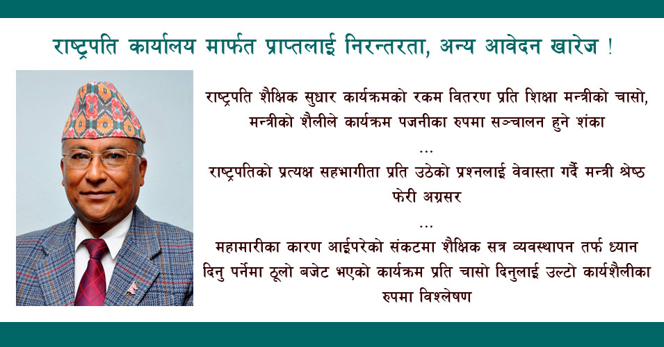 शिक्षा मन्त्रीको उल्टो प्राथमिकता : शैक्षिक सत्र प्रति वेवास्ता, रकम वितरणमा चासो !