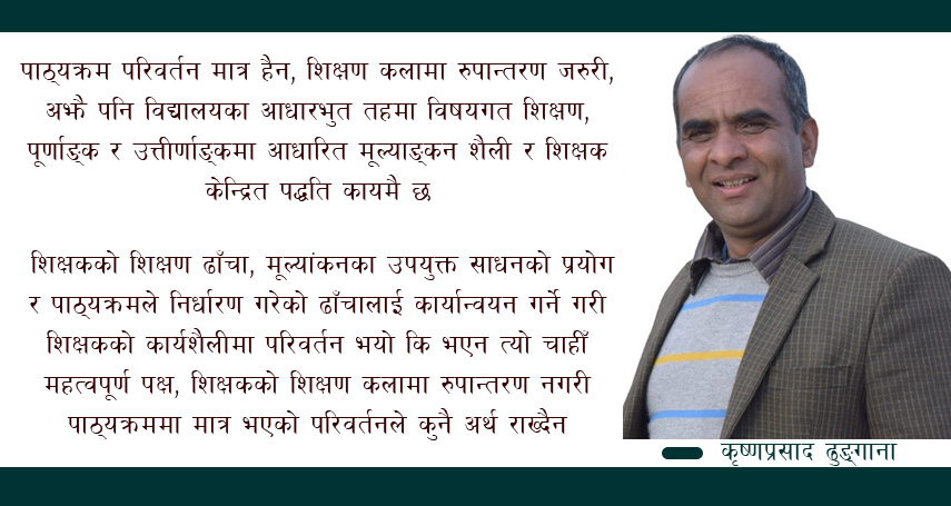 परम्परागत शैलीमा अभ्यस्त शिक्षकको शैलीमा परिवर्तनको खाँचो 