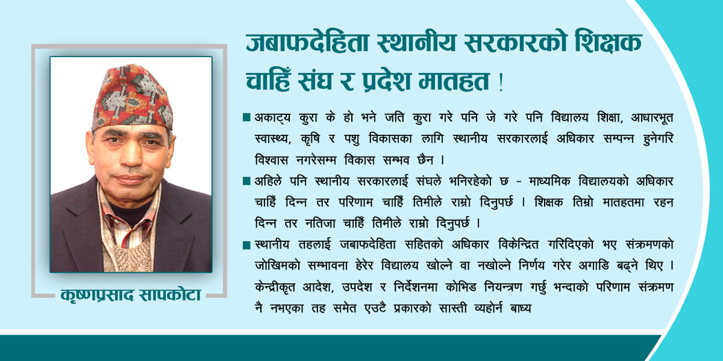 शिक्षामा शिक्षक र स्थानीय सरकारको भूमिका कसरी वृद्धि गर्ने ?