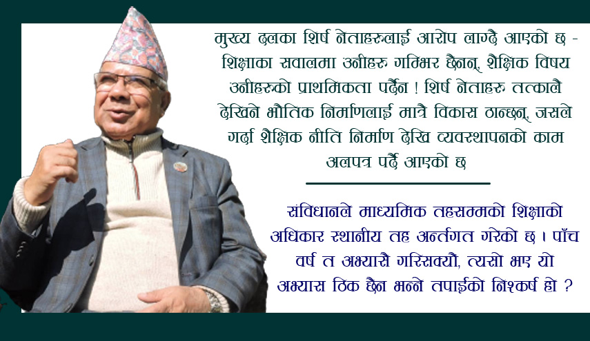 शिक्षाको अधिकार पालिकालाई दिएर पार लाग्ने देख्दिन : पूर्व प्रधानमन्त्री नेपाल 