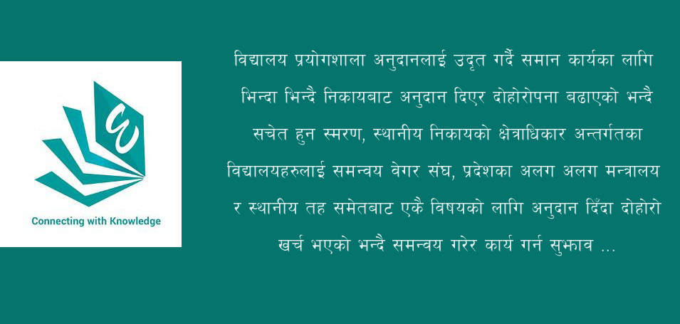 विद्यालय अनुदानमा दोहोरो खर्च, एकै निकायबाट दिन सुझाव