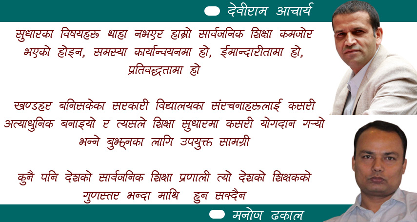 शिक्षा : शिक्षा मन्त्रीको रुपमा मेरा प्रयोगहरु 