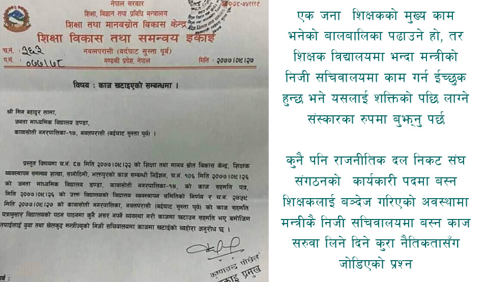 मन्त्रीको निजी सचिवालयमा शिक्षकको काज !