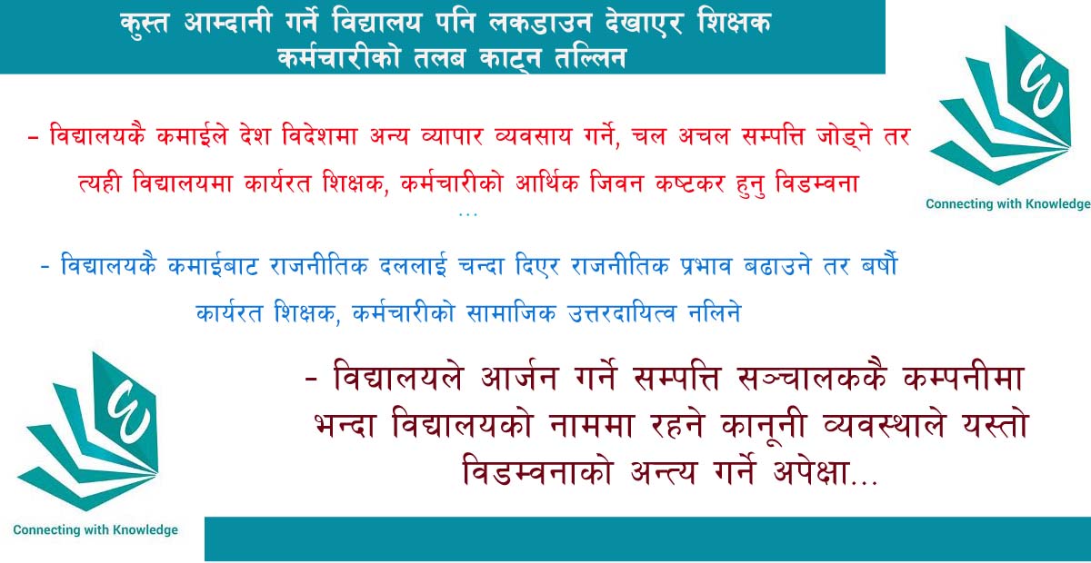 विद्यालयको अनुमति नाफा नलिने सर्तमा, सम्पत्ति विद्यालयकै नाममा 