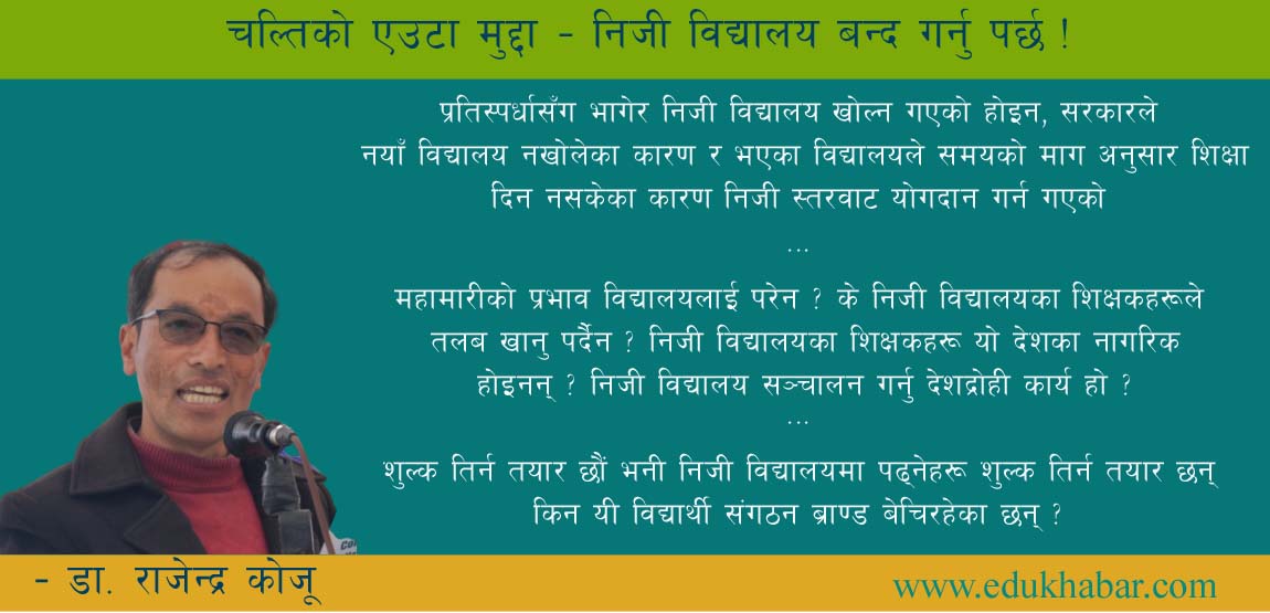 राज्यसँग हिम्मत छ निजी विद्यालय राष्ट्रियकरण गर्ने ?