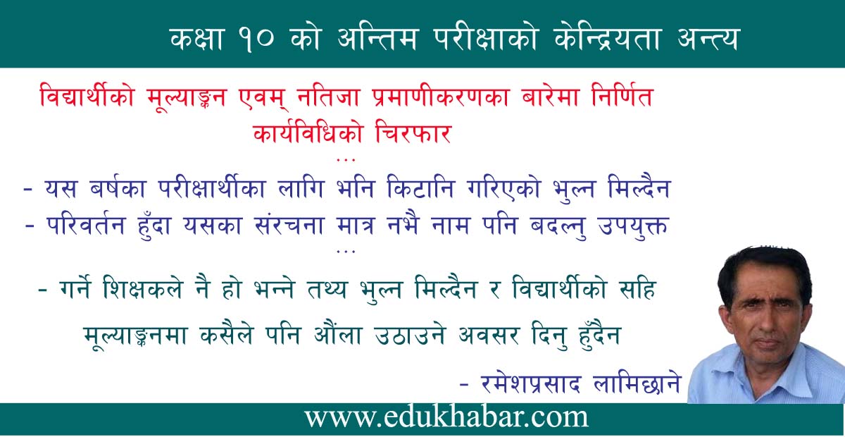 एसईई मूल्याङ्कन र नतिजा प्रमाणीकरण : केही विषय अन्योल मै 