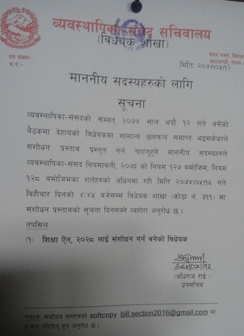 शिक्षा ऐनमा संशोधन चाहने सांसदलाई ७२ घण्टा  