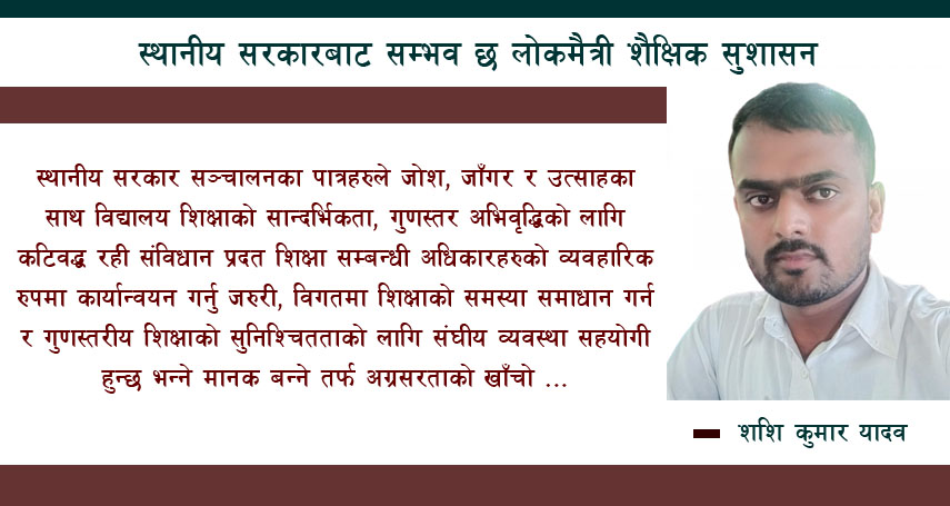  विद्यालय शिक्षा : व्यवस्थापनका समस्या र समाधान 