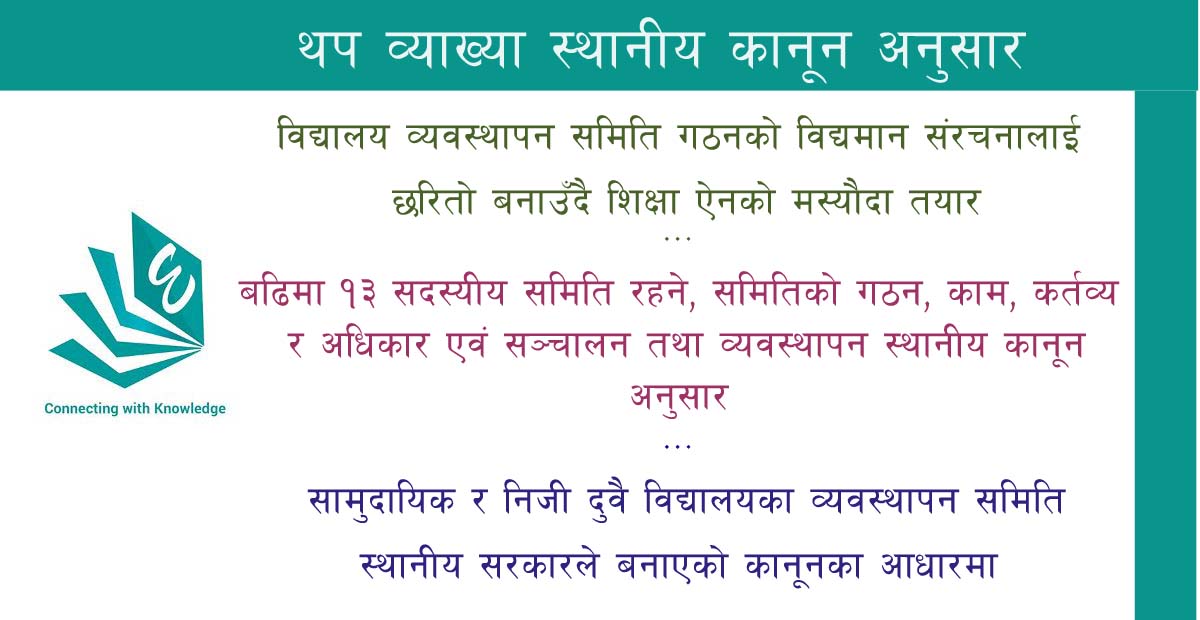 नयाँ  शिक्षा ऐन : विद्यालय व्यवस्थापन समितिको छरितो व्यवस्था