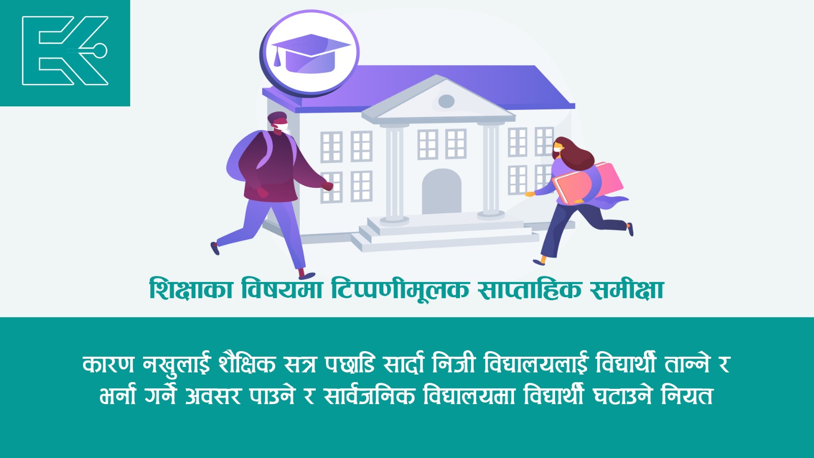 नयाँ सरकारको हुकुमी निर्देशनको निरन्तरता