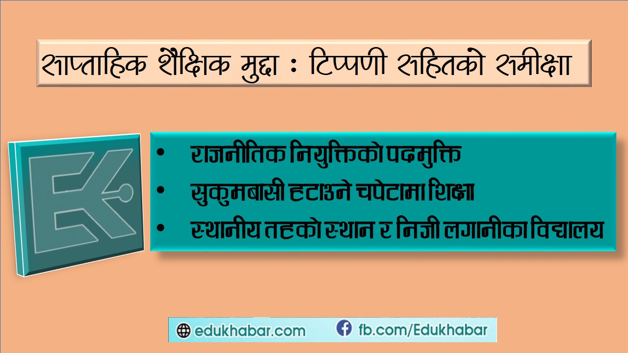 शिक्षा क्षेत्रमा आदेश र अध्यादेशका प्रारम्भिक असर