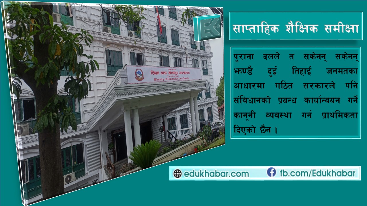सङ्घीय र स्थानीय सरकारको जुहारीः विद्यालय र विद्यार्थी अन्योलमा