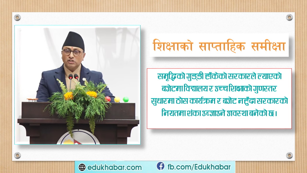 फेरि पनि शिक्षाले पाएन प्राथमिकता !