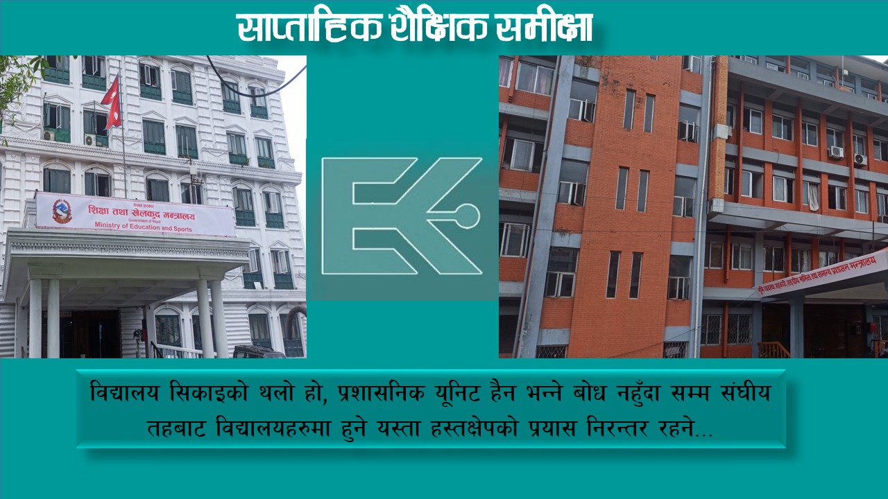 संघीय मामिला गुहार्दै शिक्षा मन्त्रालय !