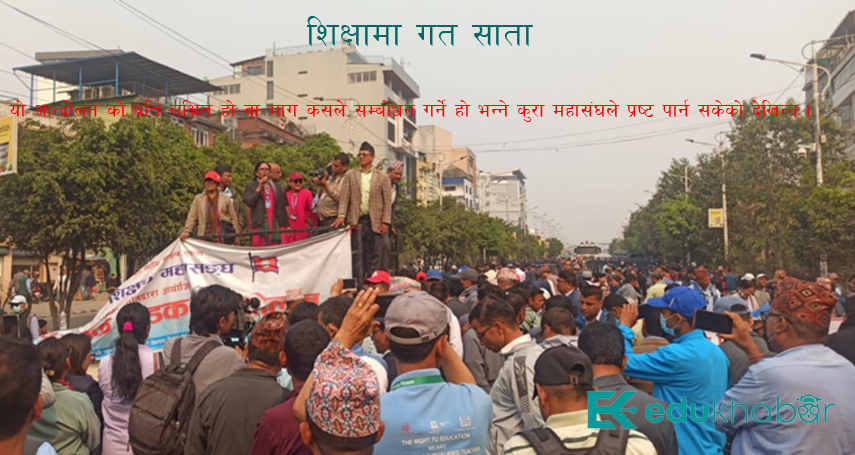 शिक्षकले सरकारलाई ‘घुँडा टेकाउने’ !?