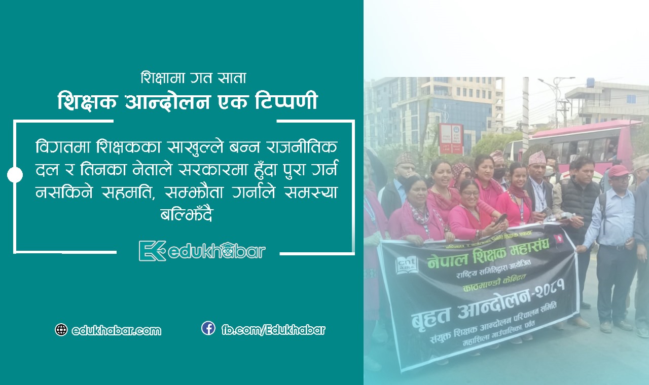 शिक्षक आन्दोलन : एक भिडियो टिप्पणी