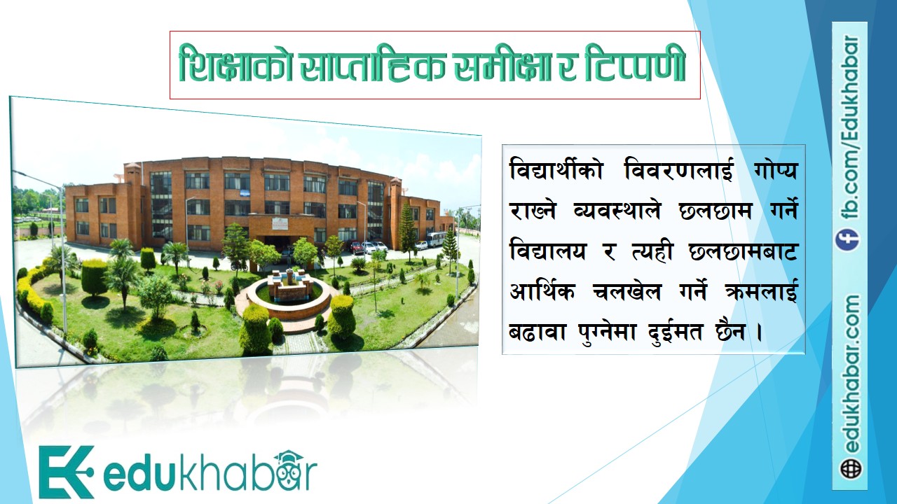 विद्यार्थी विवरण गोप्यः छलछाम र चलखेललाई बढावा ?