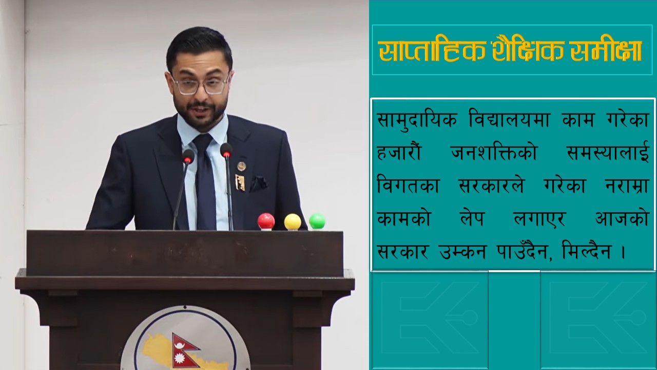 संसदमा शिक्षामन्त्रीको बोलीले उठाएको बहस