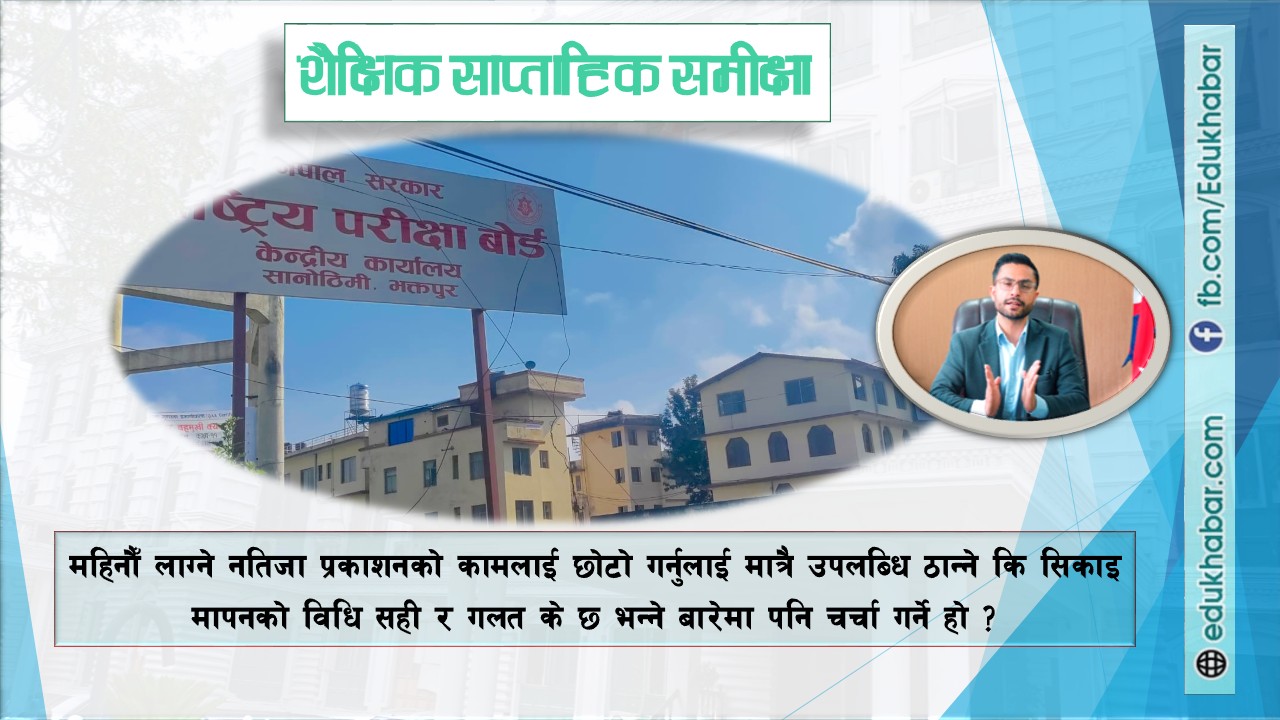 सिकाइ उपलब्धि भन्दा नतिजा कै गोलचक्कमा !
