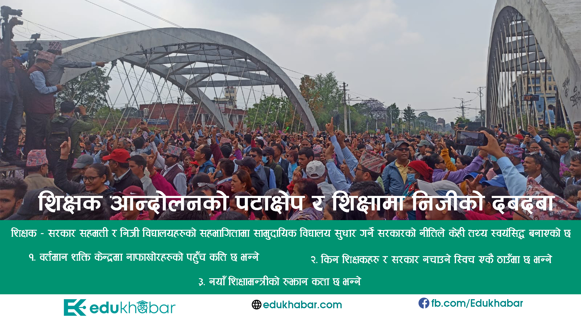 शिक्षक आन्दोलनको पटाक्षेप र  शिक्षामा निजीको दबदबा [भिडियो टिप्पणी]