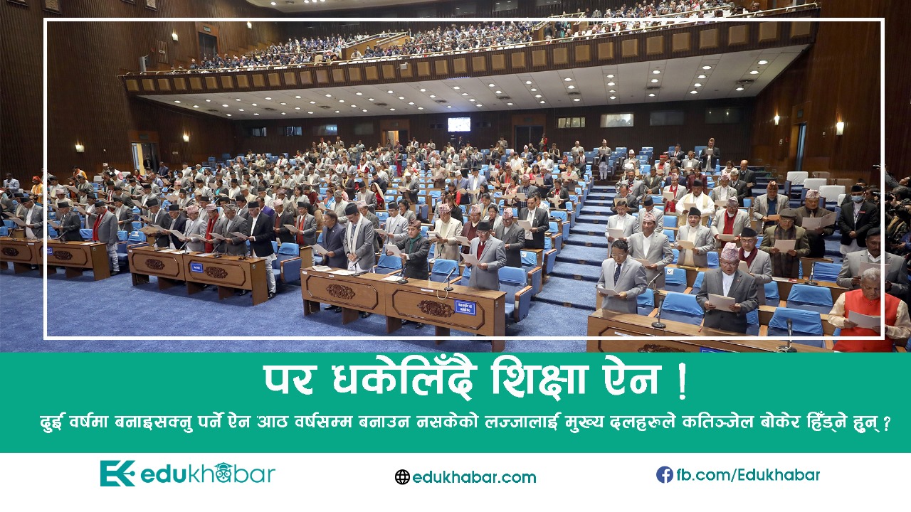 शिक्षा विधेयकमा उपसमितिको प्रतिवेदन : एक भिडियो टिप्पणी