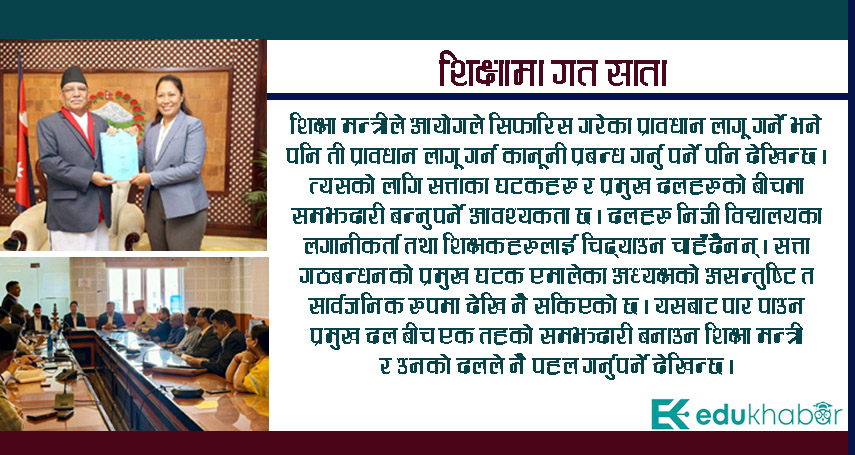 आयोगको प्रतिवेदन सार्वजनिक, अब शिक्षा विधेयक के हुन्छ ?