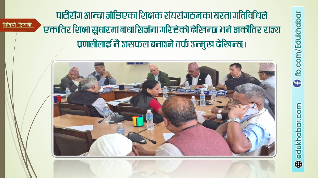 संसदको अधिकारमा हस्तक्षेप ! [एक भिडियो टिप्पणी]