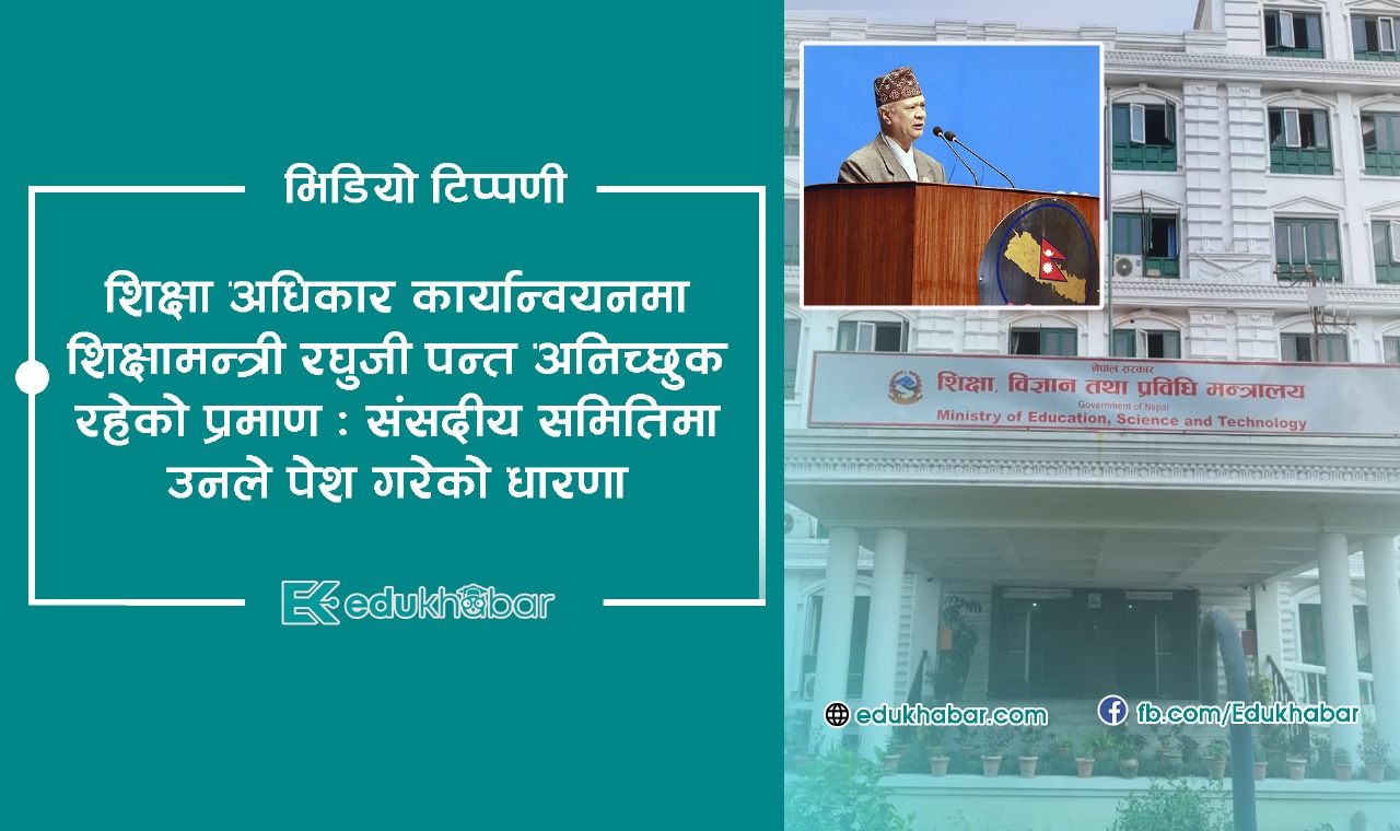 स्वार्थ रक्षामा शिक्षामन्त्रीको प्रयत्न [एक भिडियो टिप्पणी]