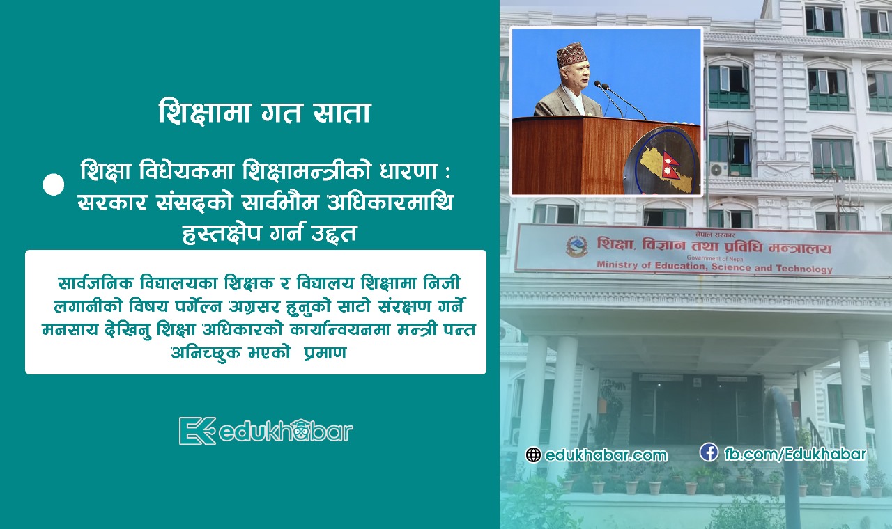 सरकारी शिक्षक र निजी विद्यालयका लगानीकर्ताको स्वार्थ रक्षामा शिक्षामन्त्रीको प्रयत्न