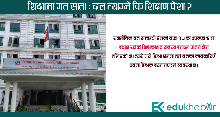 शिक्षामन्त्रीको कार्यसम्पादनको प्रभाव