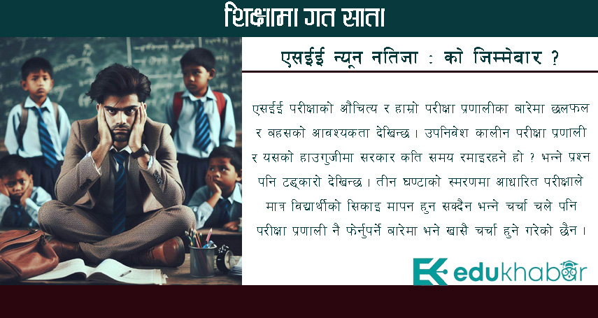शिक्षकको टाउकोमा दोष हालेर अरु पन्छिने प्रयत्नमा !